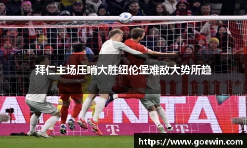 拜仁主场压哨大胜纽伦堡难敌大势所趋