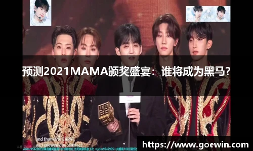 预测2021MAMA颁奖盛宴：谁将成为黑马？