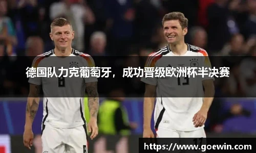 德国队力克葡萄牙，成功晋级欧洲杯半决赛