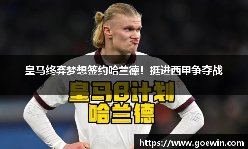 皇马终弃梦想签约哈兰德！挺进西甲争夺战
