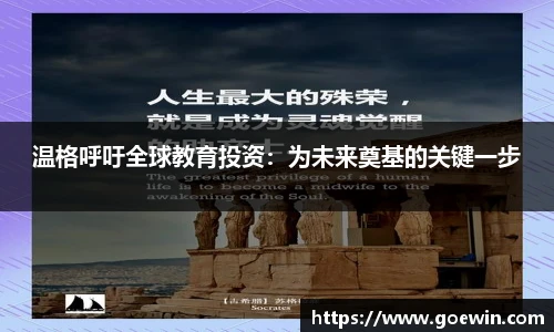 温格呼吁全球教育投资：为未来奠基的关键一步