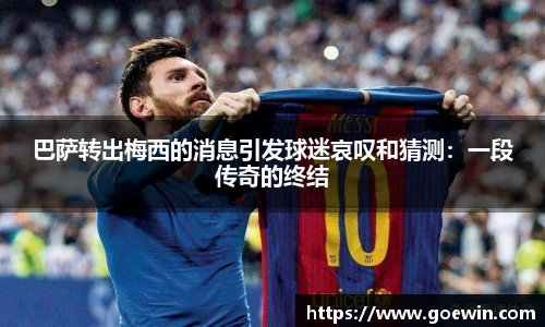 巴萨转出梅西的消息引发球迷哀叹和猜测：一段传奇的终结