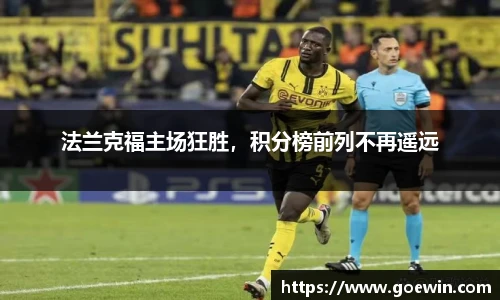 法兰克福主场狂胜，积分榜前列不再遥远