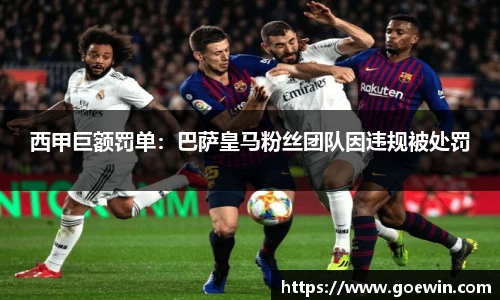 西甲巨额罚单：巴萨皇马粉丝团队因违规被处罚