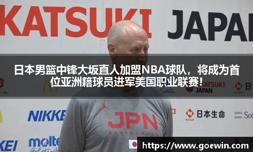 日本男篮中锋大坂直人加盟NBA球队，将成为首位亚洲籍球员进军美国职业联赛!