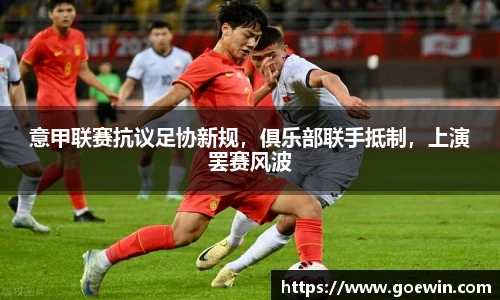 意甲联赛抗议足协新规，俱乐部联手抵制，上演罢赛风波