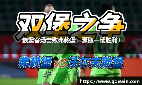 狼堡客场击败弗赖堡，豪取一场胜利！