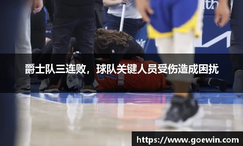 爵士队三连败，球队关键人员受伤造成困扰