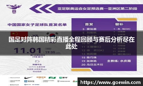 国足对阵韩国精彩直播全程回顾与赛后分析尽在此处