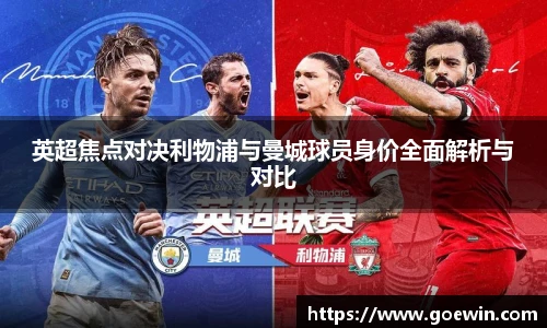 英超焦点对决利物浦与曼城球员身价全面解析与对比