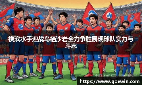 横滨水手迎战鸟栖沙岩全力争胜展现球队实力与斗志