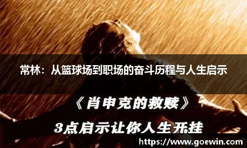 常林：从篮球场到职场的奋斗历程与人生启示