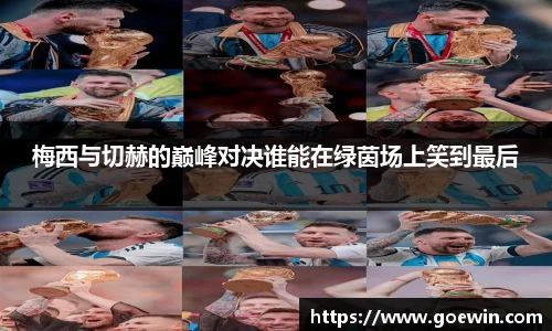 梅西与切赫的巅峰对决谁能在绿茵场上笑到最后
