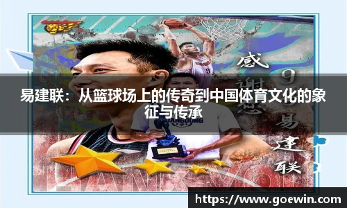 易建联：从篮球场上的传奇到中国体育文化的象征与传承